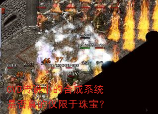 CVB传说中的合成系统是否真的仅限于珠宝? CVB传说中的合成系统是否真的仅限于珠宝?