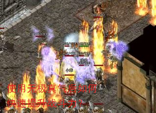 使用无极真气后如何快速提升战斗力? 使用无极真气后如何快速提升战斗力?