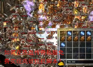 如何在热血传奇私服免费实现高效挂机脚本? 如何在热血传奇私服免费实现高效挂机脚本?