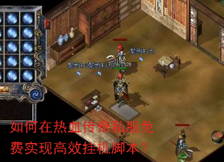 如何在热血传奇私服免费实现高效挂机脚本? 如何在热血传奇私服免费实现高效挂机脚本?