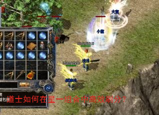 道士如何在星一组合中高效刷分? 道士如何在星一组合中高效刷分?