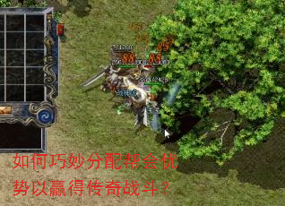 如何巧妙分配帮会优势以赢得传奇战斗? 如何巧妙分配帮会优势以赢得传奇战斗?