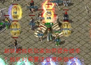 ��SF�Ĺһ�����������Ч�ʣ��һ�ʱ��Ҫע����Щϸ�ڣ�