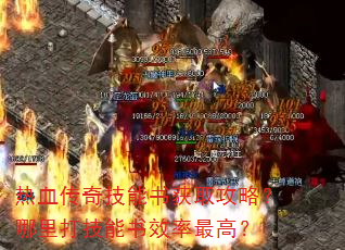 热血传奇技能书获取攻略?哪里打技能书效率最高? 热血传奇技能书获取攻略?哪里打技能书效率最高?