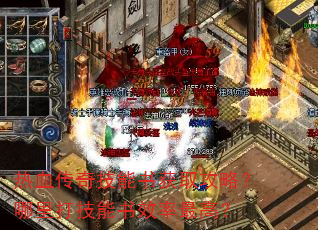 热血传奇技能书获取攻略?哪里打技能书效率最高? 热血传奇技能书获取攻略?哪里打技能书效率最高?