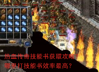 热血传奇技能书获取攻略?哪里打技能书效率最高? 热血传奇技能书获取攻略?哪里打技能书效率最高?