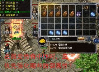 在微变传奇中PK时,应优先强化哪些防御属性? 在微变传奇中PK时,应优先强化哪些防御属性?
