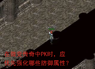 在微变传奇中PK时,应优先强化哪些防御属性? 在微变传奇中PK时,应优先强化哪些防御属性?