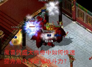 魔兽仿盛大传奇中如何快速提升角色等级与战斗力? 魔兽仿盛大传奇中如何快速提升角色等级与战斗力?