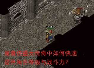 魔兽仿盛大传奇中如何快速提升角色等级与战斗力? 魔兽仿盛大传奇中如何快速提升角色等级与战斗力?