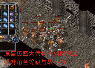 魔兽仿盛大传奇中如何快速提升角色等级与战斗力? 魔兽仿盛大传奇中如何快速提升角色等级与战斗力?