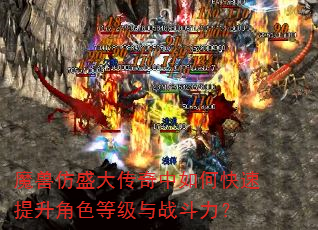 魔兽仿盛大传奇中如何快速提升角色等级与战斗力? 魔兽仿盛大传奇中如何快速提升角色等级与战斗力?