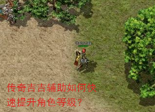 传奇吉吉辅助如何快速提升角色等级? 传奇吉吉辅助如何快速提升角色等级?