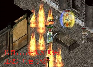 传奇吉吉辅助如何快速提升角色等级? 传奇吉吉辅助如何快速提升角色等级?