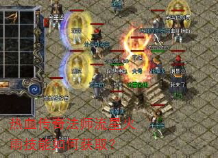 热血传奇法师流星火雨技能如何获取? 热血传奇法师流星火雨技能如何获取?