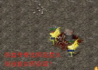 热血传奇法师流星火雨技能如何获取? 热血传奇法师流星火雨技能如何获取?