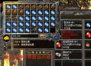 如何获得传奇碧血の戒? 如何获得传奇碧血の戒?