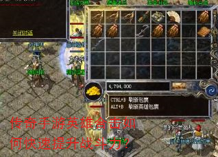 传奇手游英雄合击如何快速提升战斗力? 传奇手游英雄合击如何快速提升战斗力?