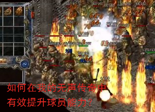 如何在我的无声传奇中有效提升球员能力? 如何在我的无声传奇中有效提升球员能力?