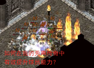 如何在我的无声传奇中有效提升球员能力? 如何在我的无声传奇中有效提升球员能力?