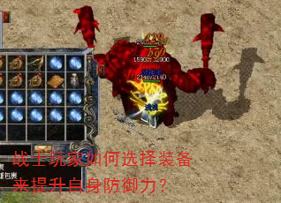 战士玩家如何选择装备来提升自身防御力? 战士玩家如何选择装备来提升自身防御力?
