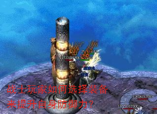 战士玩家如何选择装备来提升自身防御力? 战士玩家如何选择装备来提升自身防御力?