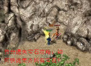传奇遗失宝石攻略:如何快速集齐所有宝石? 传奇遗失宝石攻略:如何快速集齐所有宝石?