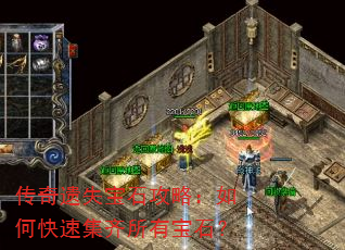 传奇遗失宝石攻略:如何快速集齐所有宝石? 传奇遗失宝石攻略:如何快速集齐所有宝石?