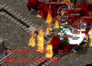 传奇遗失宝石攻略:如何快速集齐所有宝石? 传奇遗失宝石攻略:如何快速集齐所有宝石?