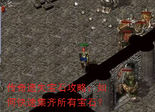 传奇遗失宝石攻略:如何快速集齐所有宝石? 传奇遗失宝石攻略:如何快速集齐所有宝石?