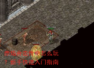 赤焰合击传奇怎么玩?新手快速入门指南 赤焰合击传奇怎么玩?新手快速入门指南