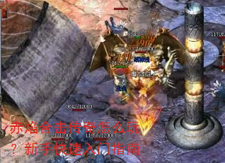 赤焰合击传奇怎么玩?新手快速入门指南 赤焰合击传奇怎么玩?新手快速入门指南