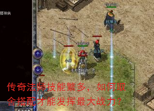 传奇法师技能繁多,如何取舍搭配才能发挥最大战力? 传奇法师技能繁多,如何取舍搭配才能发挥最大战力?