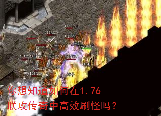 你想知道如何在1.76联攻传奇中高效刷怪吗? 你想知道如何在1.76联攻传奇中高效刷怪吗?