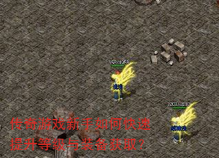 传奇游戏新手如何快速提升等级与装备获取? 传奇游戏新手如何快速提升等级与装备获取?