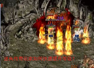 迷失传奇玩家如何快速提升等级? 迷失传奇玩家如何快速提升等级?