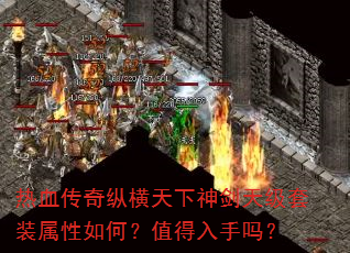 热血传奇纵横天下神剑天级套装属性如何?值得入手吗? 热血传奇纵横天下神剑天级套装属性如何?值得入手吗?