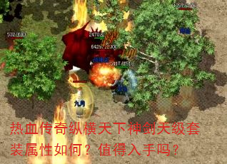 热血传奇纵横天下神剑天级套装属性如何?值得入手吗? 热血传奇纵横天下神剑天级套装属性如何?值得入手吗?