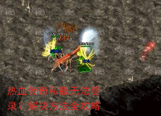 热血传奇私服无法登录?解决方法全攻略 热血传奇私服无法登录?解决方法全攻略