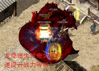 龙隐迷失传奇如何快速提升战力等级? 龙隐迷失传奇如何快速提升战力等级?