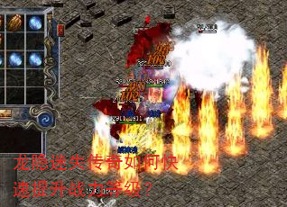 龙隐迷失传奇如何快速提升战力等级? 龙隐迷失传奇如何快速提升战力等级?