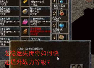 龙隐迷失传奇如何快速提升战力等级? 龙隐迷失传奇如何快速提升战力等级?