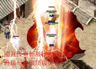 刚开传奇新服,如何快速升级与获取顶级装备? 刚开传奇新服,如何快速升级与获取顶级装备?