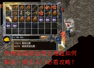 传奇私服架设常见难题如何解决?新手入门必看攻略? 传奇私服架设常见难题如何解决?新手入门必看攻略?