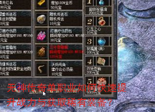 无神传奇单职业如何快速提升战力与获取稀有装备? 无神传奇单职业如何快速提升战力与获取稀有装备?