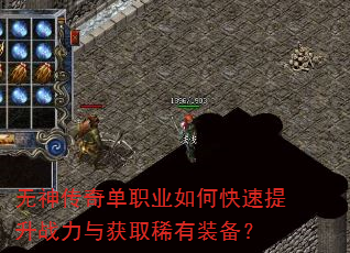 无神传奇单职业如何快速提升战力与获取稀有装备? 无神传奇单职业如何快速提升战力与获取稀有装备?