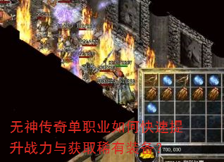 无神传奇单职业如何快速提升战力与获取稀有装备? 无神传奇单职业如何快速提升战力与获取稀有装备?