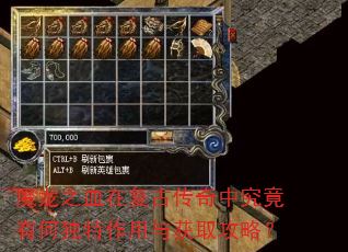 魔龙之血在复古传奇中究竟有何独特作用与获取攻略? 魔龙之血在复古传奇中究竟有何独特作用与获取攻略?