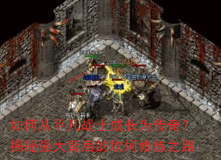 如何从平凡战士成长为传奇?揭秘强大背后的坎坷修炼之路 如何从平凡战士成长为传奇?揭秘强大背后的坎坷修炼之路