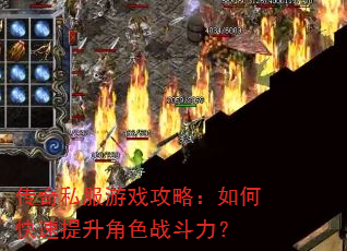 传奇私服游戏攻略:如何快速提升角色战斗力? 传奇私服游戏攻略:如何快速提升角色战斗力?
